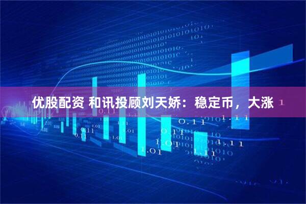 优股配资 和讯投顾刘天娇：稳定币，大涨