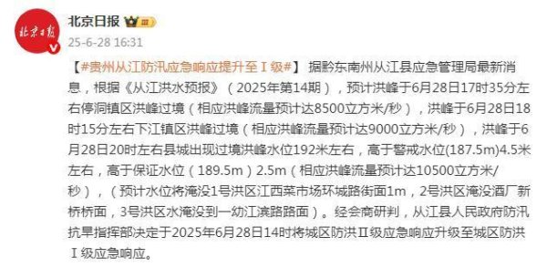 金御优配 贵州从江发布城区防洪Ⅰ级应急响应 洪峰即将过境