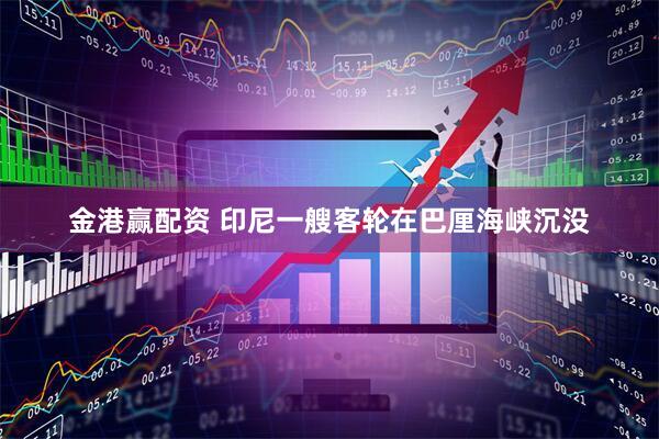 金港赢配资 印尼一艘客轮在巴厘海峡沉没