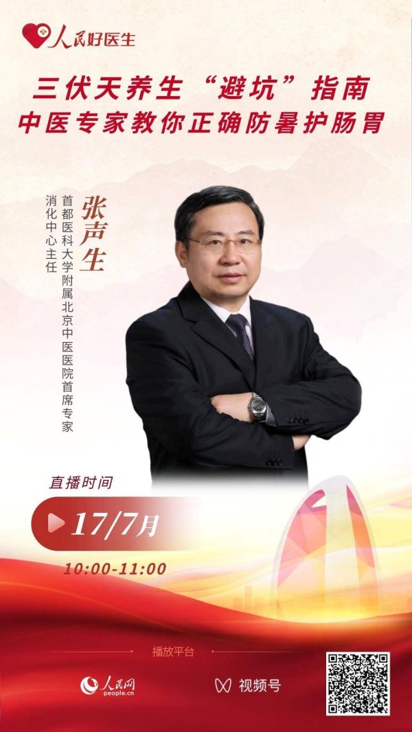 金控配资· 直播预告：中医专家教你正确防暑护肠胃