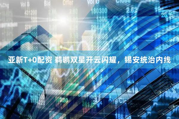 亚新T+0配资 鹈鹕双星开云闪耀，锡安统治内线