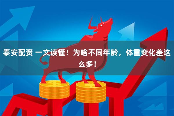 泰安配资 一文读懂！为啥不同年龄，体重变化差这么多！