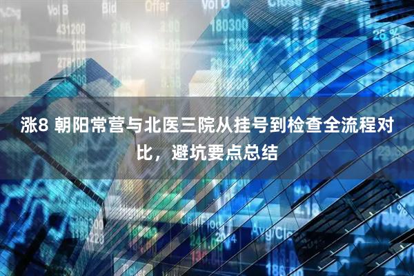 涨8 朝阳常营与北医三院从挂号到检查全流程对比，避坑要点总结